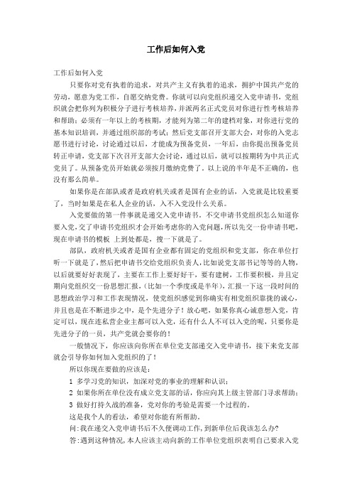 工作后如何入党【精选】