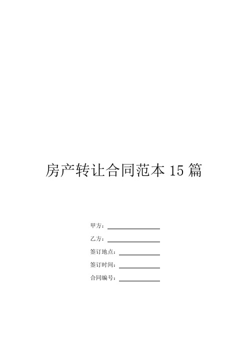 房产转让合同范本15篇