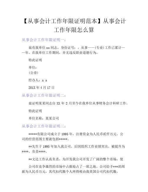 【从事会计工作年限证明范本】从事会计工作年限怎么算
