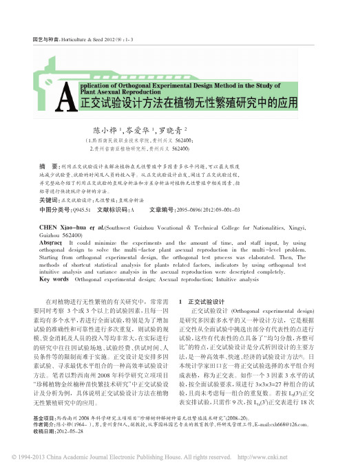 正交试验设计方法在植物无性繁殖研究中的应用