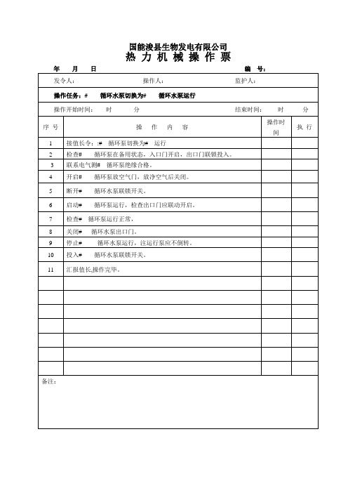 循环水泵切换操作票