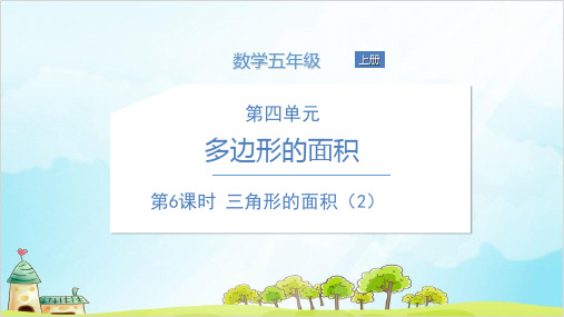 五年级上册数学三角形的面积北师大版