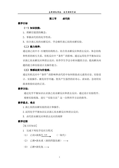 第三节 卤代烃