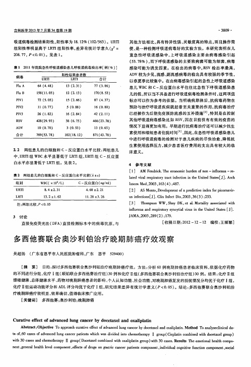 多西他赛联合奥沙利铂治疗晚期肺癌疗效观察