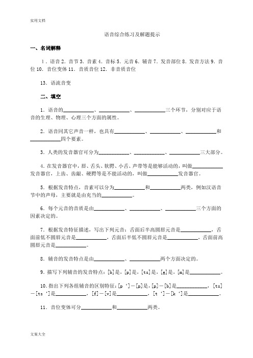 语言学概论语音综合练习及解题提示