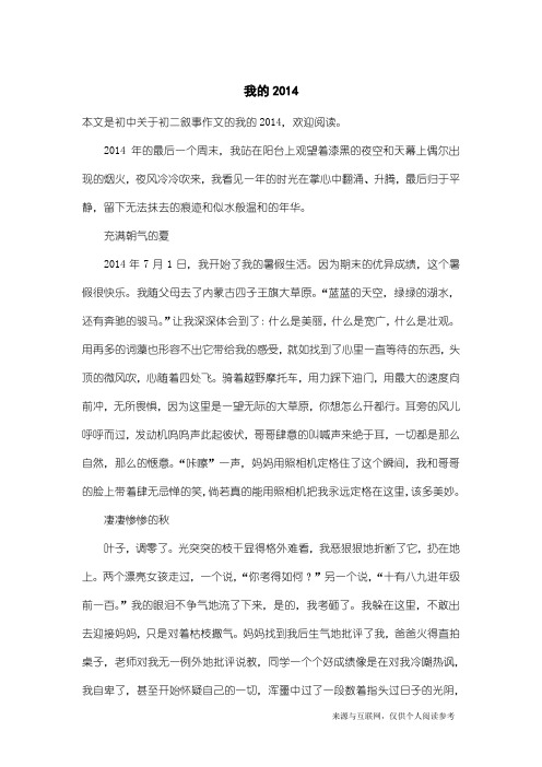 初二叙事作文：我的2014