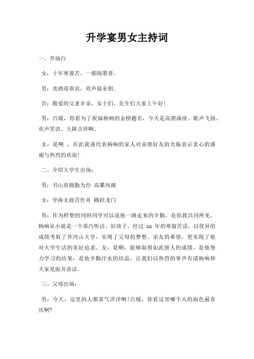 升学宴男女主持词三篇