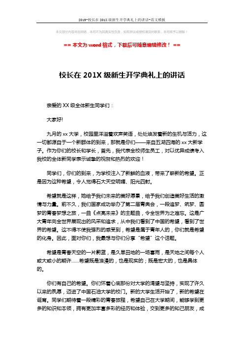 2019-校长在201X级新生开学典礼上的讲话-范文模板 (6页)