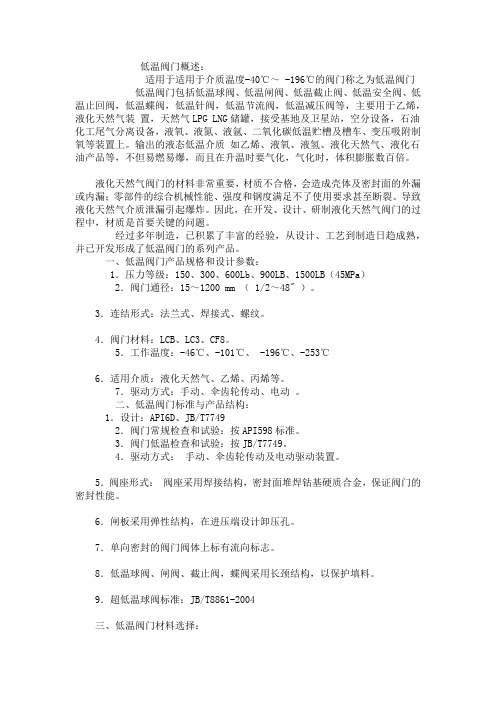 低温阀门简介