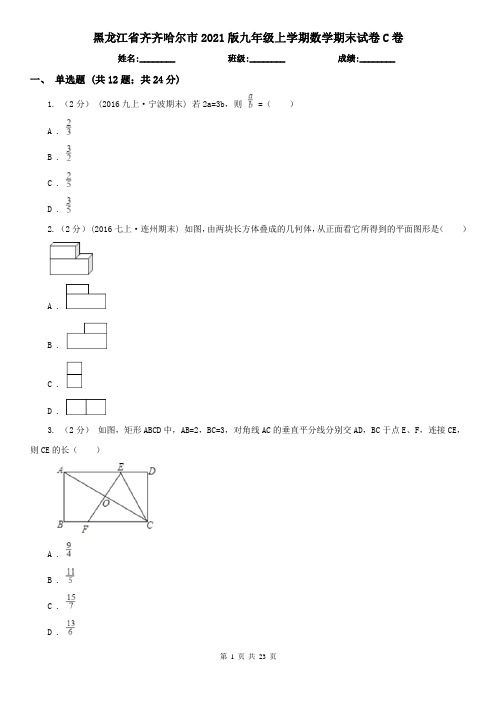 黑龙江省齐齐哈尔市2021版九年级上学期数学期末试卷C卷