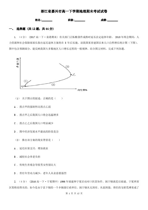 浙江省嘉兴市高一下学期地理期末考试试卷