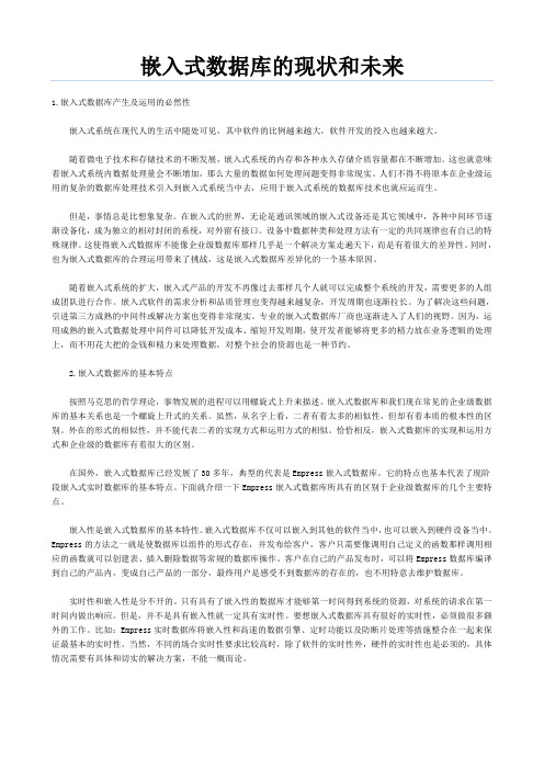 嵌入式数据库的现状和未来