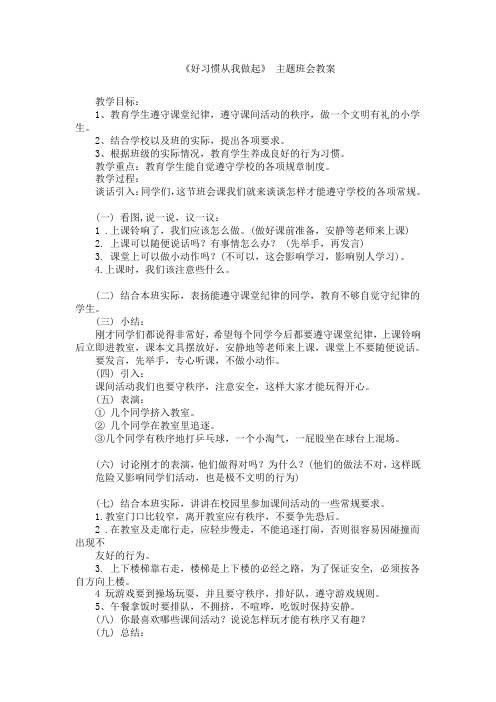 【班会】《好习惯从我做起》主题班会 教案