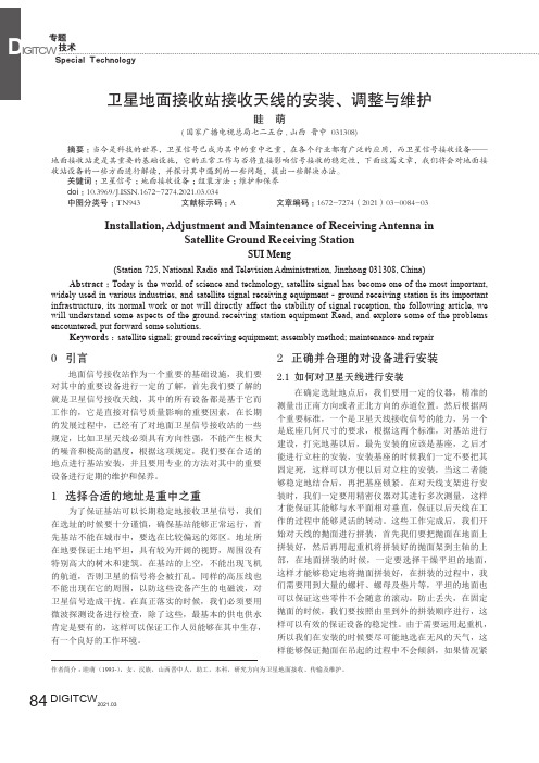 卫星地面接收站接收天线的安装、调整与维护