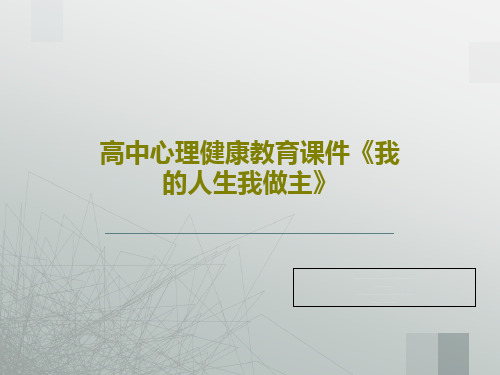高中心理健康教育课件《我的人生我做主》共24页