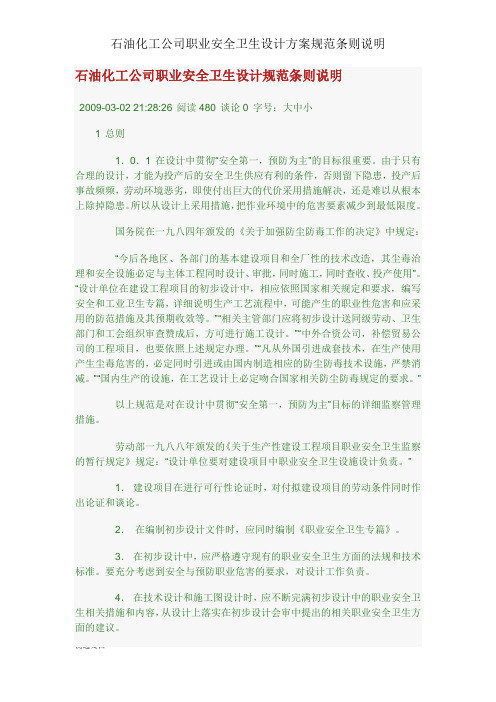 石油化工企业职业安全卫生设计方案规范条文说明