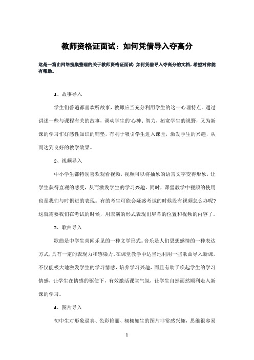 教师资格证面试：如何凭借导入夺高分