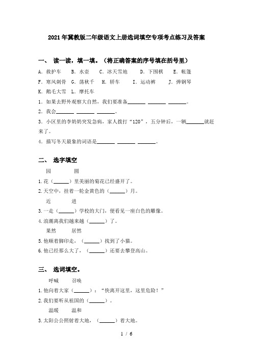 2021年冀教版二年级语文上册选词填空专项考点练习及答案
