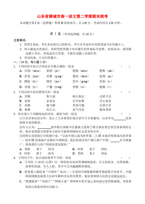 山东省聊城市高一语文第二学期期末统考