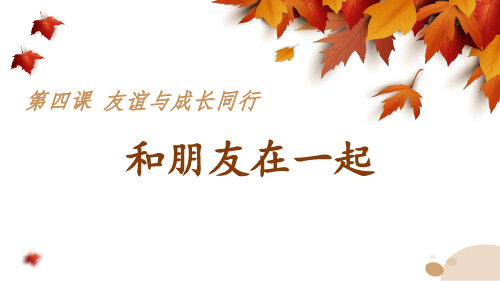 部编版七年级道德与法治上册第四课 友谊与成长同行 课件