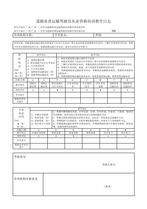 道路客货运输驾驶员从业资格培训教学日志