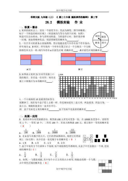 华师大版-数学-九年级上册-26.2模拟实验课堂作业