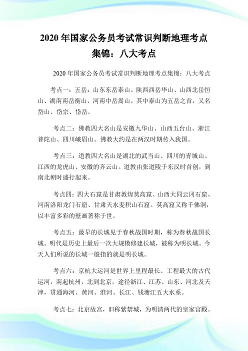 2020年国家公务员考试常识判断地理考点集锦：八大考点.doc