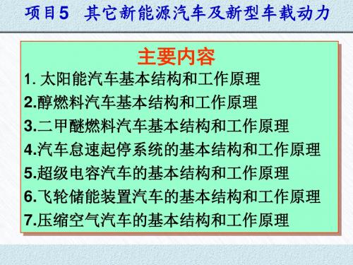 项目5  其它新能源汽车及新型车载动力PPT