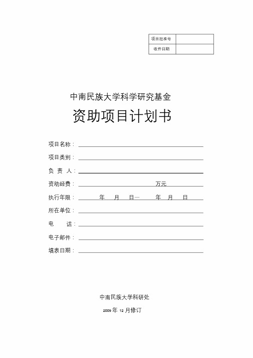 中南民族大学科学研究基金资助项目计划书