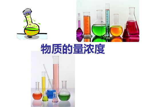 第一章第二节物质的量浓度的计算