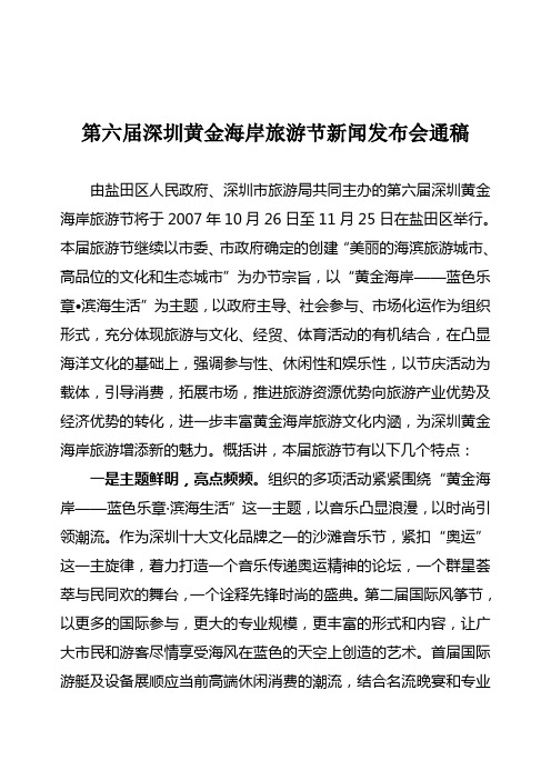 第六届深圳黄金海岸旅游节新闻发布会通稿