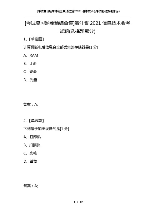 [考试复习题库精编合集]浙江省2021信息技术会考试题(选择题部分)