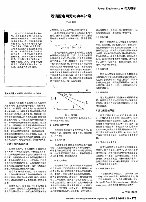 浅谈配电网无功功率补偿