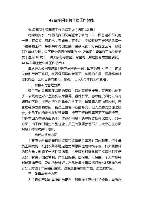4s店车间主管年终工作总结范文（通用10篇）