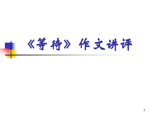 《等待》作文讲评(组内共享)