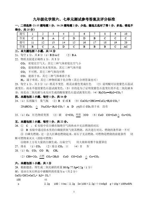 九年级化学第六、七单元测试参考答案及评分标准