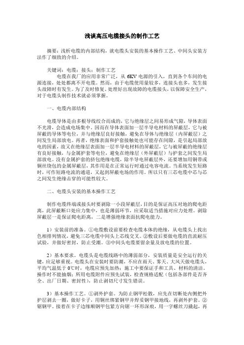 浅谈高压电缆接头的制作工艺