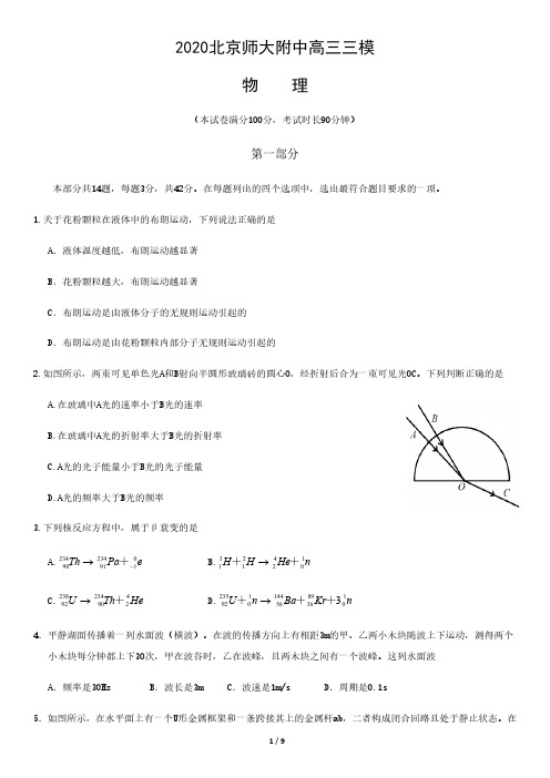 2020北京师大附中高三三模物理