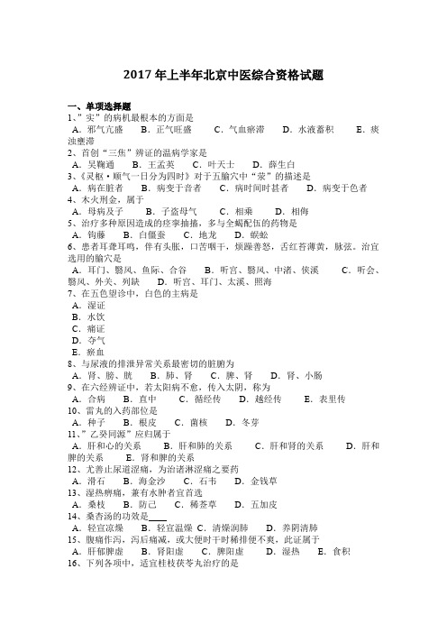 2017年上半年北京中医综合资格试题