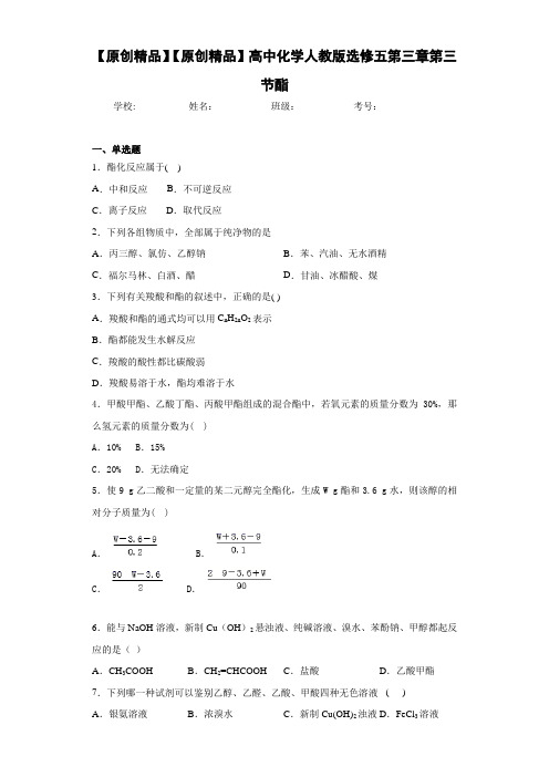 高中化学人教版选修五第三章第三节酯
