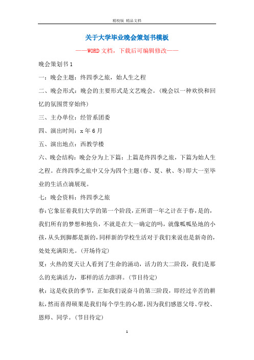 关于大学毕业晚会策划书模板