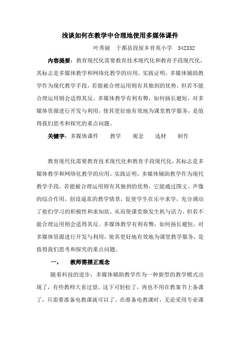 如何在教学中合理地使用多媒体课件