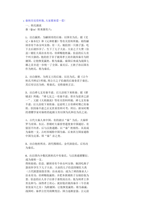 秦姓来源及支派2