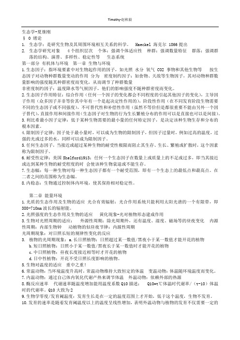 重庆师范大学生态学本科重点总结