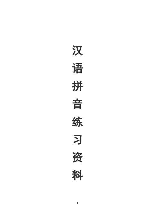 小学拼音练习资料(完整版)