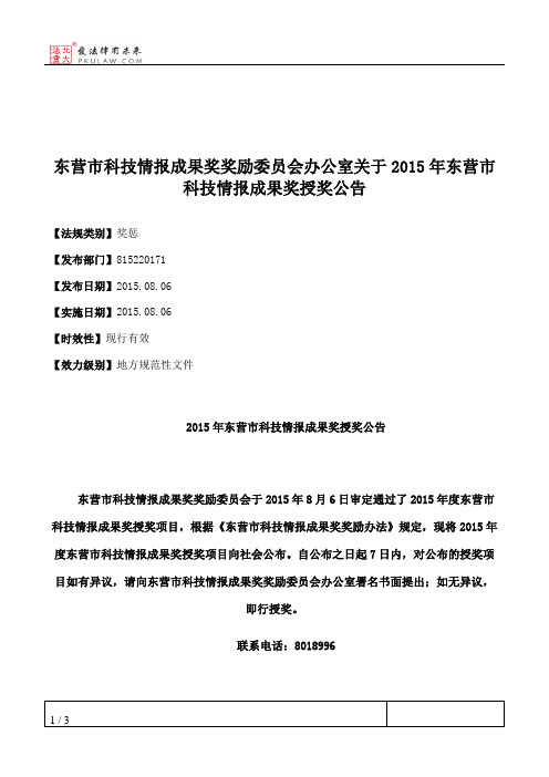 东营市科技情报成果奖奖励委员会办公室关于2015年东营市科技情报