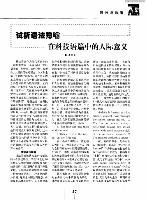 试析语法隐喻在科技语篇中的人际意义