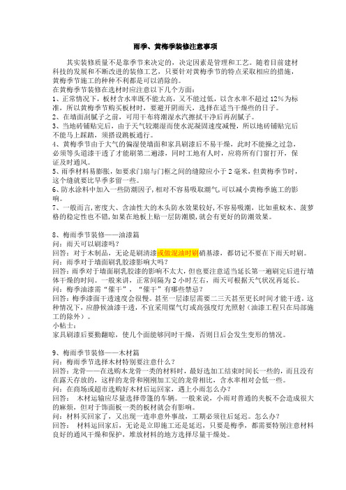 雨季、黄梅季装修注意事项