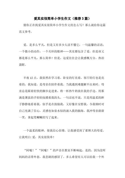 2020年爱其实很简单小学生作文(推荐3篇)
