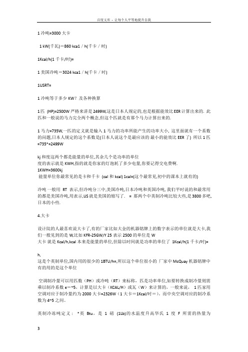 冷吨大卡千瓦的换算